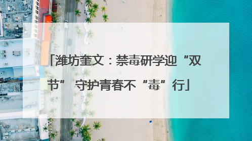 潍坊奎文：禁毒研学迎“双节” 守护青春不“毒”行