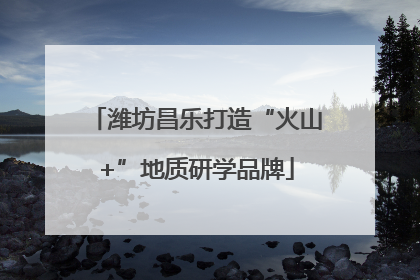 潍坊昌乐打造“火山+”地质研学品牌