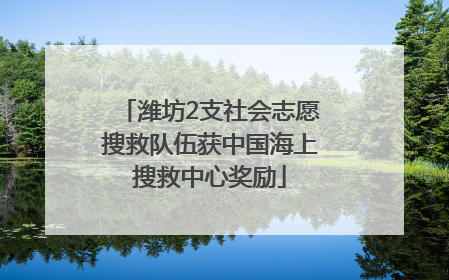 潍坊2支社会志愿搜救队伍获中国海上搜救中心奖励