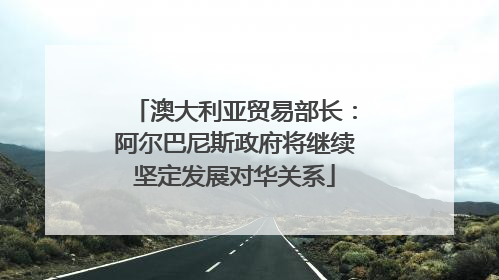 澳大利亚贸易部长：阿尔巴尼斯政府将继续坚定发展对华关系