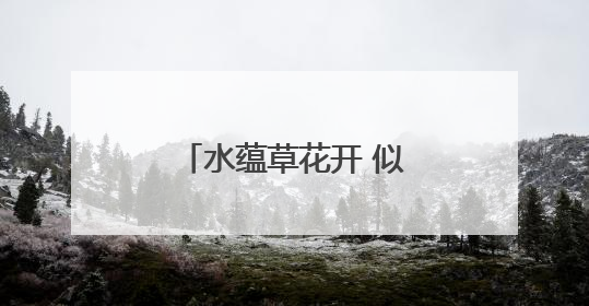 水蕴草花开 似繁星满天｜图集