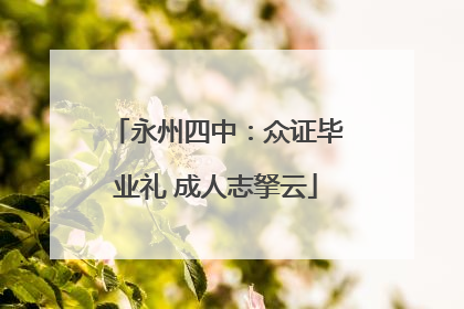 永州四中：众证毕业礼 成人志拏云