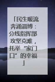民生暖流奔涌淄博：分线指挥部攻坚克难，托举“家门口”的幸福