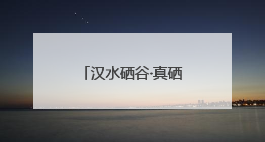汉水硒谷·真硒水助力“秦巴新绿 汉水潮声——广电融媒体高质量发展陕西采访行”