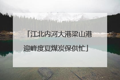 江北内河大港梁山港迎峰度夏煤炭保供忙