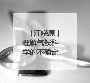 江晓原｜理解气候科学的不确定性