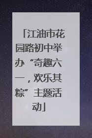 江油市花园路初中举办“奇趣六一，欢乐其粽”主题活动