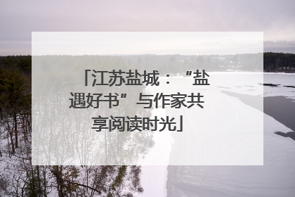 江苏盐城：“盐遇好书”与作家共享阅读时光
