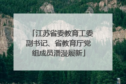 江苏省委教育工委副书记、省教育厅党组成员潘漫履新
