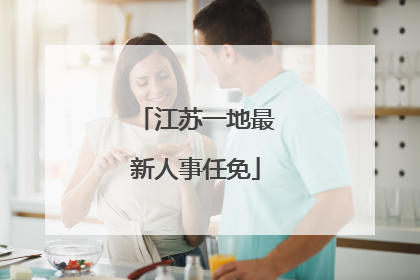 江苏一地最新人事任免