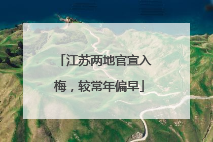 江苏两地官宣入梅，较常年偏早