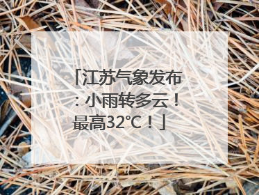 江苏气象发布：小雨转多云！最高32℃！