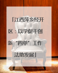 江西萍乡经开区：以学促干创新“四单”工作法助发展
