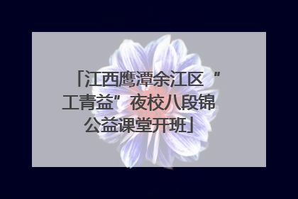 江西鹰潭余江区“工青益”夜校八段锦公益课堂开班