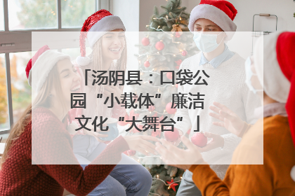 汤阴县：口袋公园“小载体”廉洁文化“大舞台”
