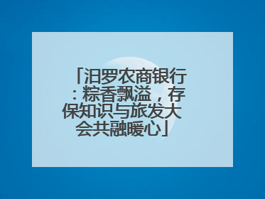 汨罗农商银行：粽香飘溢，存保知识与旅发大会共融暖心