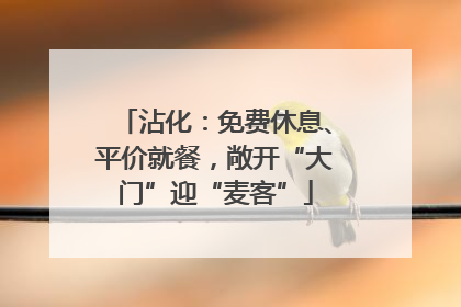 沾化：免费休息、平价就餐，敞开“大门”迎“麦客”