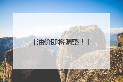 油价即将调整！