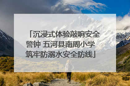 沉浸式体验敲响安全警钟 五河县南周小学筑牢防溺水安全防线