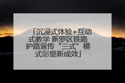 沉浸式体验+互动式教学 新罗区铁路护路宣传“三式”模式彰显新成效