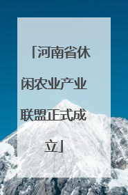 河南省休闲农业产业联盟正式成立