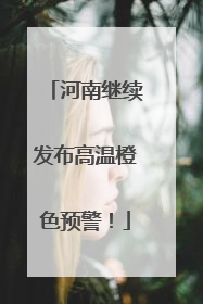 河南继续发布高温橙色预警！
