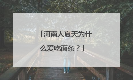 河南人夏天为什么爱吃面条？