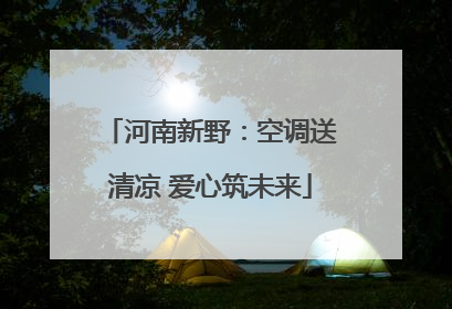 河南新野：空调送清凉 爱心筑未来