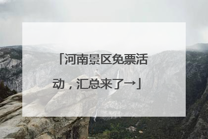 河南景区免票活动，汇总来了→