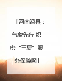 河南滑县：气象先行 织密“三夏”服务保障网