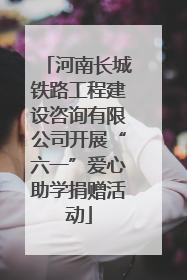 河南长城铁路工程建设咨询有限公司开展“六一”爱心助学捐赠活动