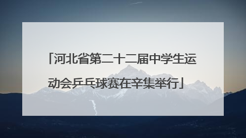 河北省第二十二届中学生运动会乒乓球赛在辛集举行