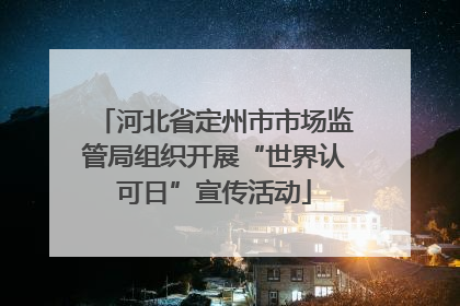 河北省定州市市场监管局组织开展“世界认可日”宣传活动