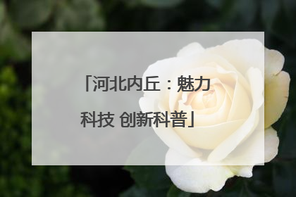 河北内丘：魅力科技 创新科普