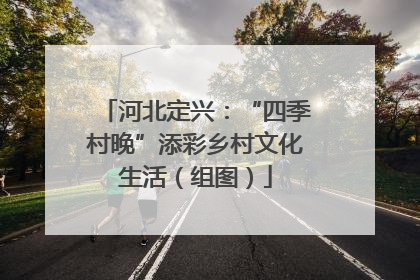 河北定兴：“四季村晚”添彩乡村文化生活（组图）