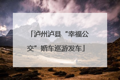 泸州泸县“幸福公交”婚车巡游发车