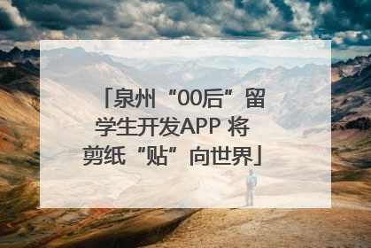 泉州“00后”留学生开发APP 将剪纸“贴”向世界