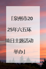 泉州市2025年六五环境日主题活动举办