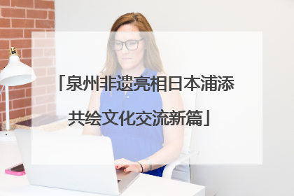 泉州非遗亮相日本浦添 共绘文化交流新篇
