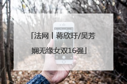法网丨蒋欣玗/吴芳娴无缘女双16强