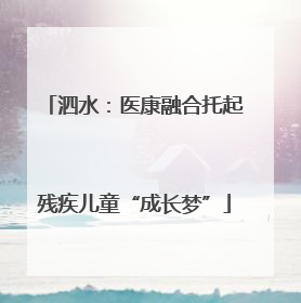 泗水：医康融合托起残疾儿童“成长梦”