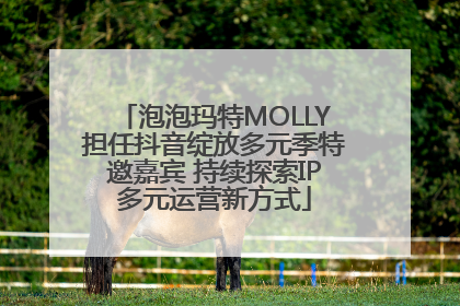 泡泡玛特MOLLY担任抖音绽放多元季特邀嘉宾 持续探索IP多元运营新方式