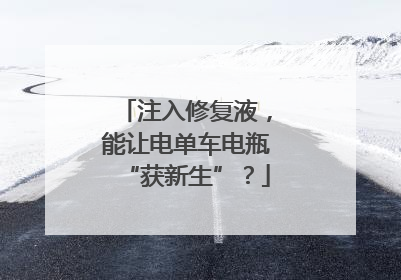 注入修复液，能让电单车电瓶“获新生”？