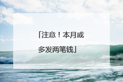 注意！本月或多发两笔钱