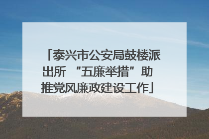 泰兴市公安局鼓楼派出所 “五廉举措”助推党风廉政建设工作