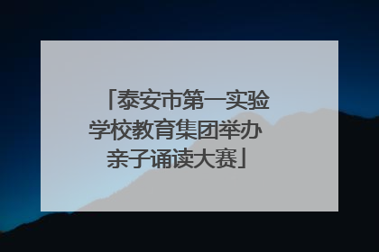 泰安市第一实验学校教育集团举办亲子诵读大赛