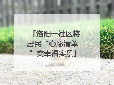 洛阳一社区将居民“心愿清单”变幸福实景