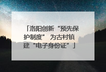 洛阳创新“预先保护制度” 为古村镇建“电子身份证”