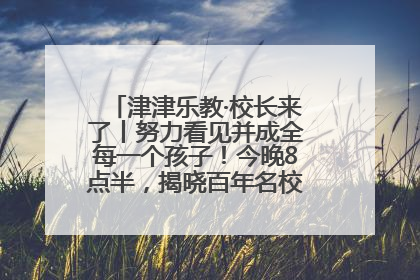 津津乐教·校长来了丨努力看见并成全每一个孩子！今晚8点半，揭晓百年名校雅礼中学育人密码