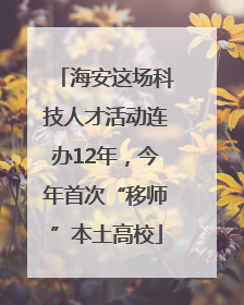 海安这场科技人才活动连办12年，今年首次“移师”本土高校